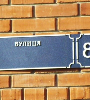 У Луцьку хочуть перейменувати ще 7 вулиць: які саме