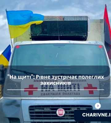 &quot;На щиті&quot;: Рівне зустрічає полеглих захисників