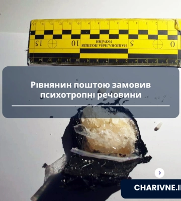 Рівнянин поштою замовив психотропні речовини