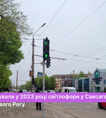 Ремонтировали ли в этом году светофоры в Саксаганском районе Кривого Рога