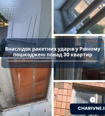 Внаслідок ракетних ударів у Рівному пошкоджені понад 30 квартир