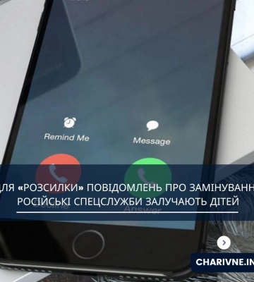 Для «розсилки» повідомлень про замінування російські спецслужби залучають дітей