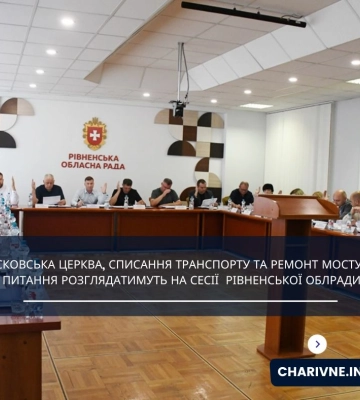 Московська церква, списання транспорту та ремонт мосту: які питання розглядатимуть на сесії  Рівненської облради