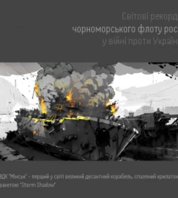 В Украине разработали постер, посвященный уничтожению Черноморского флота РФ