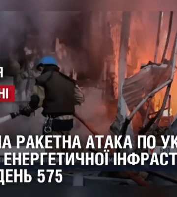 МАСОВАНА РАКЕТНА АТАКА ПО УКРАЇНІ / ОБСТРІЛИ ЕНЕРГЕТИЧНОЇ ІНФРАСТРУКТУРИ // Війна. День 575