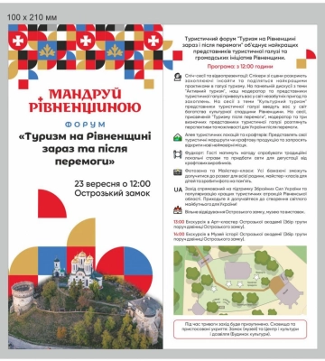 «Туризм на Рівненщині зараз і після перемоги»: в Острозькому замку проведуть туристичний форум