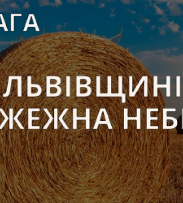 На Львівщині на наступні два дні оголосили пожежну небезпеку