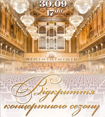 Сумська філармонія відкриває 86-й концертний сезон