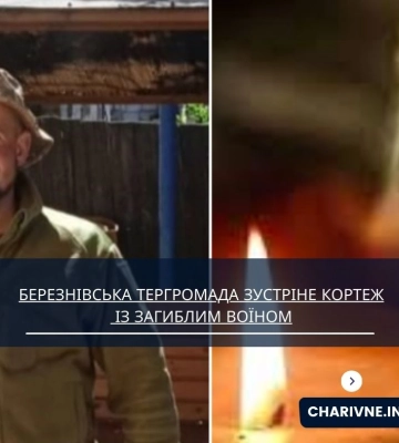 Березнівська тергромада зустріне кортеж із загиблим воїном