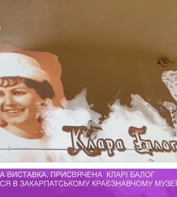Меморіальна виставка, присвячена Кларі Балог експонується в Закарпатському краєзнавчому музеї (відео)