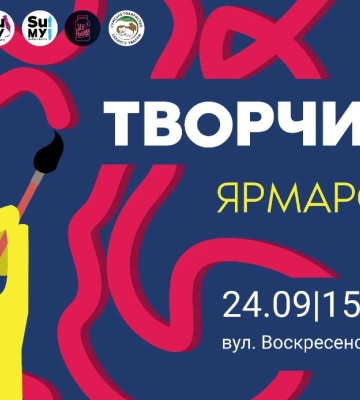 Сумчан запрошують на творчий ярмарок