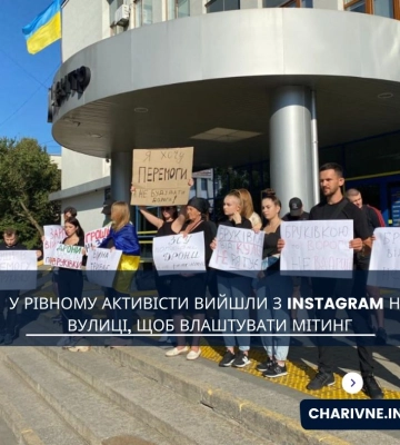 У Рівному активісти вийшли з Instagram на вулиці, щоб влаштувати мітинг