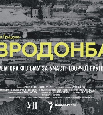 В Украине состоялась премьера документальной ленты о европейском прошлом Донбасса