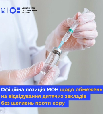 МОН виступило за заборону відвідувати школу невакцинованим дітям