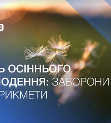 День осіннього рівнодення: заборони та прикмети