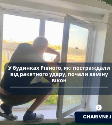 У Рівному вже міняють вікна, пошкоджені вибухами