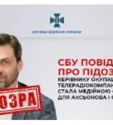СБУ повідомила про підозру керівнику окупаційної телерадіокомпанії «Крим», яка стала медійною «трибуною» для Аксьонова і Сальдо
