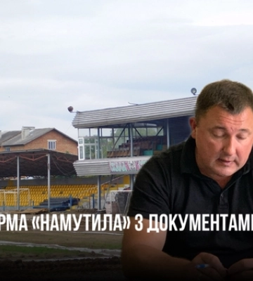 Поставили крапку зі скандальним тендером на ремонт стадіону в Ківерцях за понад 145 мільйонів гривень