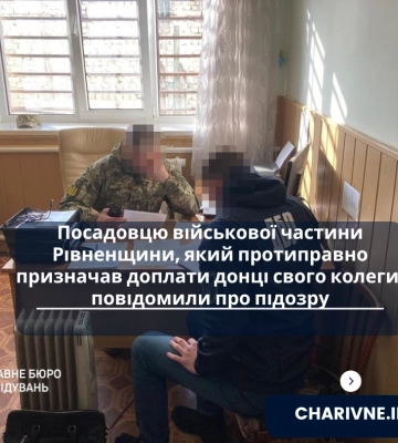 Посадовцю військової частини Рівненщини, який призначав доплати донці свого колеги, повідомили про підозру