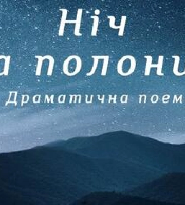 Полтавці побачать &quot;Ніч на полонині&quot;