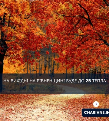 На вихідні на Рівненщині буде до 25 тепла