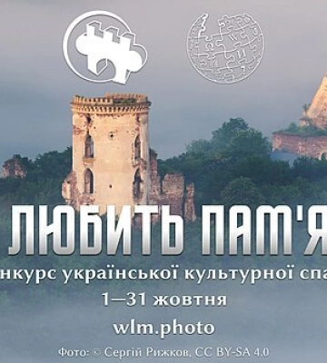 Сумчан запрошують до участі в конкурсі «Вікі любить пам’ятки»