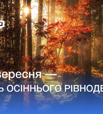 23 вересня — День осіннього рівнодення