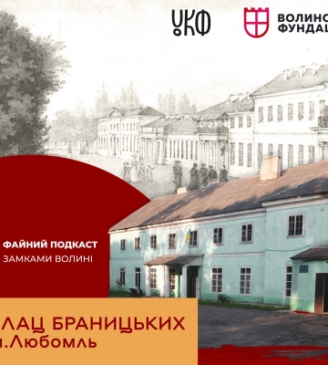 Древній Любомль: історія палацу Браницьких – одного з найвідоміших на Волині