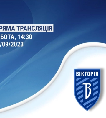 Сумська “Вікторія” прийме сьогодні “Лівий берег” (трансляція)