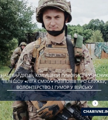 Нацгвардієць, колишній гуморист і учасник телешоу «Ліга Сміху» розповів про службу, волонтерство і гумор у війську