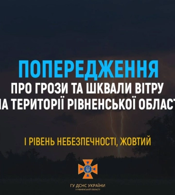 На Рівненщині погіршиться погода, - попереджають в ДСНС