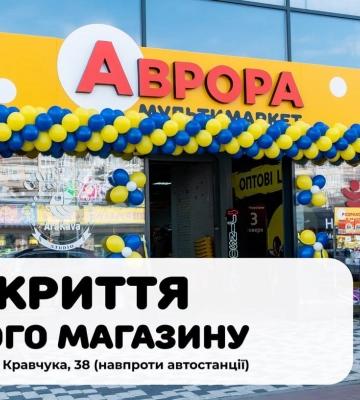 Мультимаркет Аврора відкриває новий магазин у Луцьку*