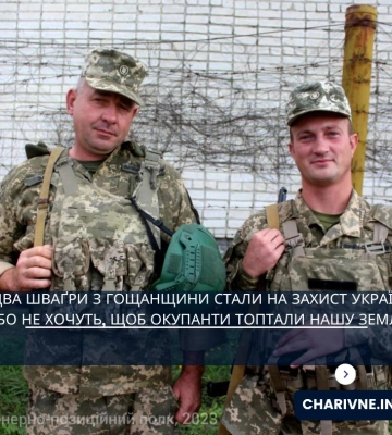Два шваґри з Гощанщини стали на захист України, бо не хочуть, щоб окупанти топтали нашу землю