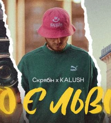 За мотивами пісні Скрябіна: Kalush презентував трек та атмосферний кліп про Львів