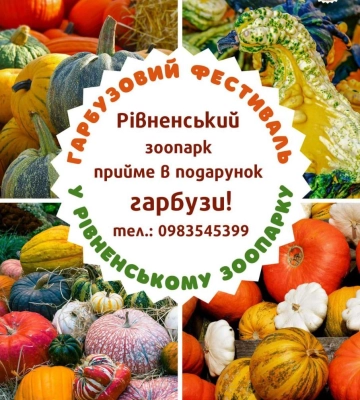 Зоопарк просить у рівнян поділитися гарбузами