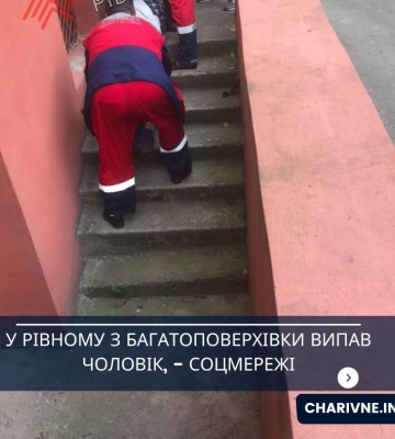 У Рівному з багатоповерхівки випала людина