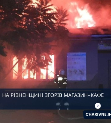 На Рівненщині згорів магазин-кафе