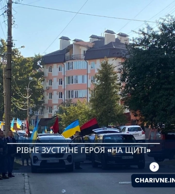 Рівне зустріне Героя «На щиті»