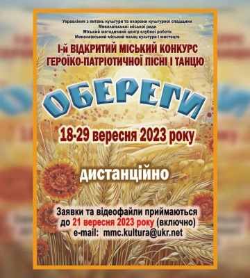 У Миколаєві відбудеться відкритий конкурс героїко-патріотичної пісні і танцю &quot;Обереги&quot;