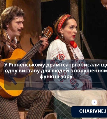 У Рівному театр записує вистави для людей з порушенням зору
