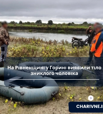 На Рівненщині у Горині виявили тіло зниклого чоловіка