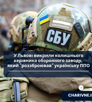 У Львові викрили екскерівника стратегічного підприємства ОПК, який &quot;роззброював&quot; українську ППО напередодні повномасштабного вторгнення РФ, - СБУ