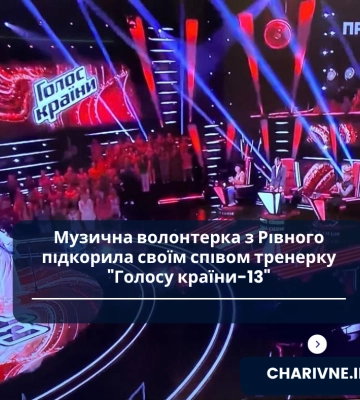 Музична волонтерка з Рівного підкорила своїм співом тренерку &quot;Голосу країни-13&quot;
