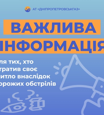 Дніпропетровськгаз: як перерахувати плату за розподіл газу у випадку пошкодження житла