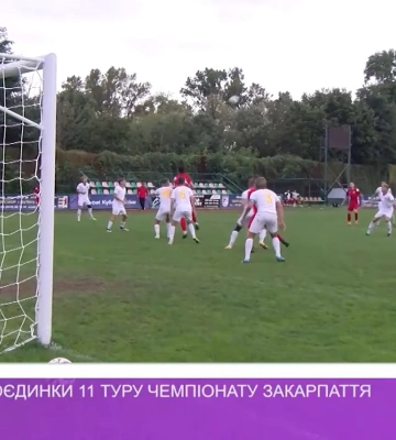 Відбулися поєдинки 11 туру чемпіонату Закарпаття з футболу (відео)