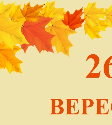 Сегодня 26 сентября: какой праздник и день в истории