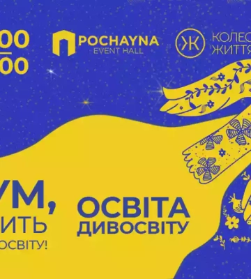 30 вересня у Києві пройде Форум «Освіта Дивосвіту»