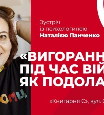 У Полтаві відбудеться зустріч з психологинею Наталією Панченко, яка допоможе подолати вигорання під час війни