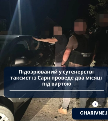 Підозрюваний у сутенерстві таксист із Сарн проведе два місяці під вартою