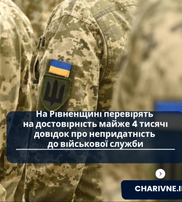 На Рівненщині перевірять на достовірність майже 4 тисячі довідок про непридатність до військової служби